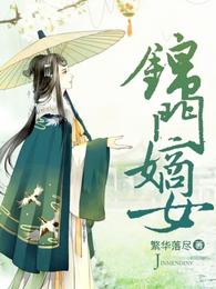 锦门嫡女 封面