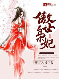 傲世枭妃 封面