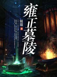 雍正墓陵 封面