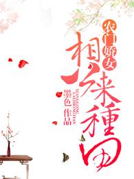 农门娇女：相公来种田 封面