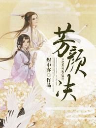 芳颜诀 封面