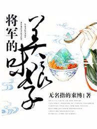 将军的美味娘子 封面