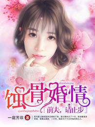 蚀骨婚情:前夫,请止步 封面