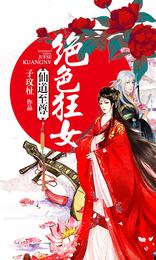 仙道至尊：绝色狂女 封面