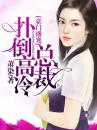 豪门盛宠：扑倒高冷总裁 封面