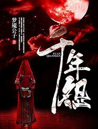 千年怨 封面