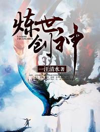 炼世创神 封面