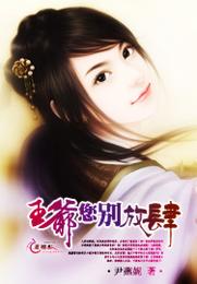 王爷您别放肆 封面