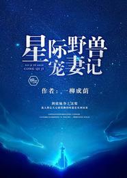 星际野兽宠妻记 封面