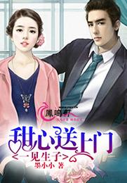一见生子:甜心送上门 封面
