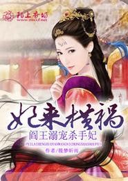 妃来横祸，阎王溺宠杀手妃 封面