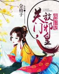战神狂妃:关门,放邪皇 封面