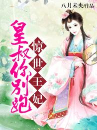 惊世王妃:皇叔你别跑 封面
