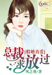 假婚真爱：总裁求放过 封面