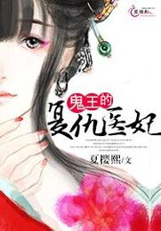 鬼王的复仇医妃 封面