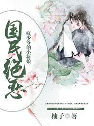 民国绝恋：疯少爷的小新娘 封面