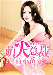 萌犬总裁的小鱼妻 封面