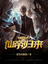 都市之仙帝归来 封面