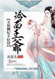 冷面王爷：美艳侧妃不好留 封面