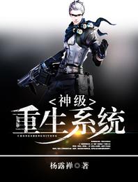 神级重生系统 封面