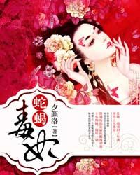 蛇蝎毒妃 封面
