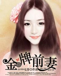 金牌前妻 封面