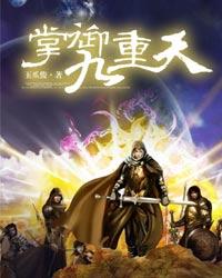 掌御九重天 封面