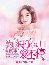 唐医生，为你打call爱不停 封面