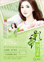 豪门弃妇:影帝,别过来! 封面