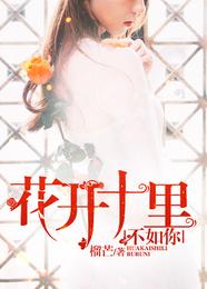 花开十里,不如你 封面