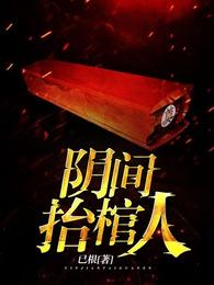 阳间抬棺人 封面