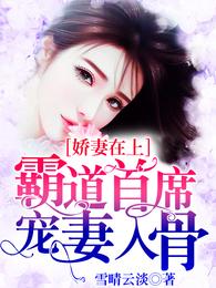 娇妻在上:霸道首席宠妻入骨 封面