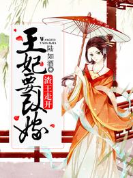 渣王走开：王妃要改嫁 封面
