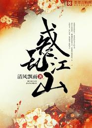 惑乱江山 封面