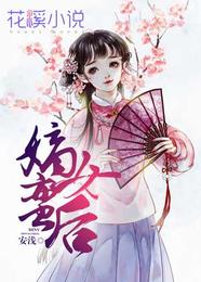 嫡女蛮后 封面