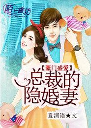 豪门盛爱，总裁的隐婚妻 封面