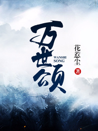 万世颂 封面