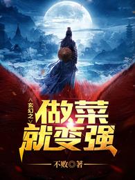 玄幻之做菜就变强 封面