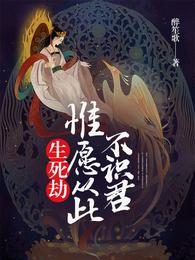 生死劫：惟愿从此不识君 封面