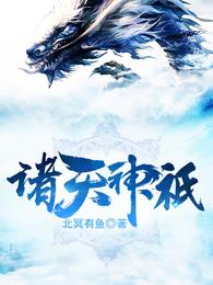 诸天神祇 封面