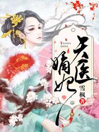 天医嫡妃 封面