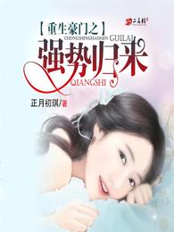 重生豪门之强势归来 封面