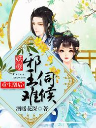 重生凰后：妖孽邪王难伺候 封面