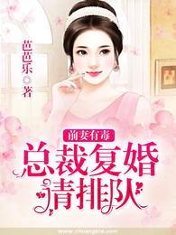 前妻有毒：总裁复婚请排队 封面