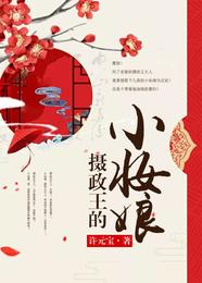 摄政王的小妆娘 封面