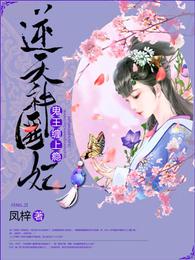 逆天神医妃:鬼王,缠上瘾! 封面