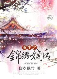 重生之锦绣嫡后 封面