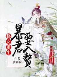 将女重生：暴君要入赘 封面