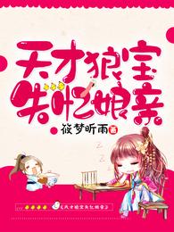 天才狼宝失忆娘亲 封面