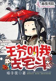 王爷叫我去宅斗 封面